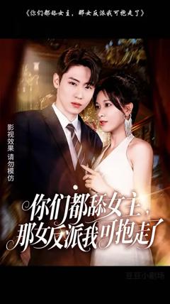 免费在线观看《你们都舔女主那女反派我可抱走了》