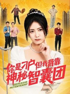 免费在线观看《你是刁户但我背靠神秘智囊团》