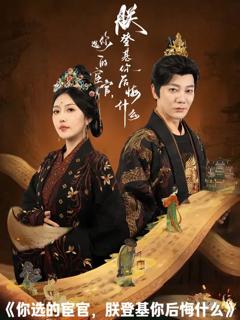 免费在线观看《你选的宦官朕登基你后悔什么》