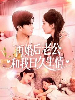 免费在线观看《再婚后，老公和我日久生情》