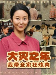 免费在线观看《大灾之年，我带全家狂炫肉》