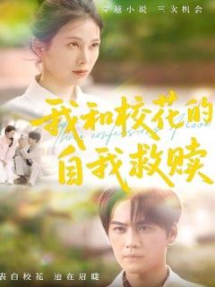 免费在线观看《我和校花的自我救赎》