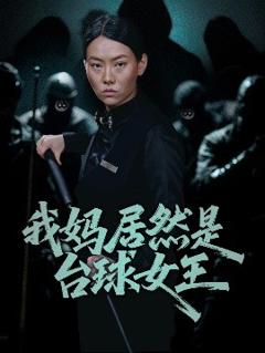 免费在线观看《我妈居然是台球女王》