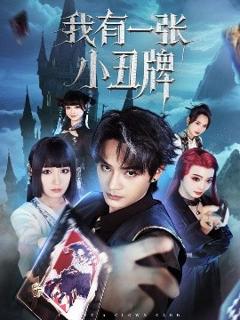 免费在线观看《我有一张小丑牌》