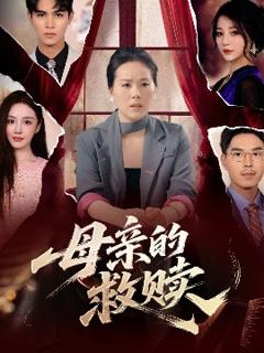 免费在线观看《母亲的救赎》