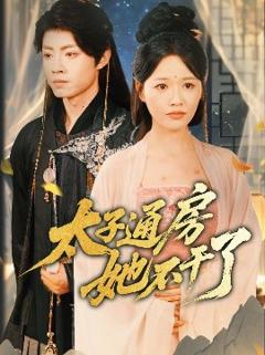 免费在线观看《盛世无忧＆太子通房她不干了》