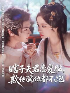 免费在线观看《瞎子夫君恋爱脑欺他骗他都不跑》