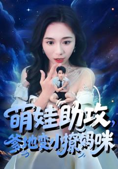 免费在线观看《萌娃助攻爹地变小撩妈咪》