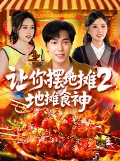 免费在线观看《让你摆地摊2，地摊食神》