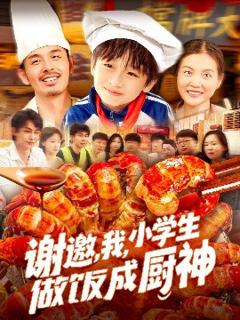 免费在线观看《谢邀，我，小学生做饭成厨神》