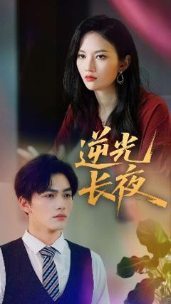 免费在线观看《逆光长夜》