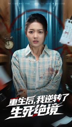 免费在线观看《重生后我逆转了生死绝境》