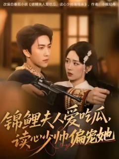 免费在线观看《锦鲤夫人爱吃瓜读心少帅偏宠她》