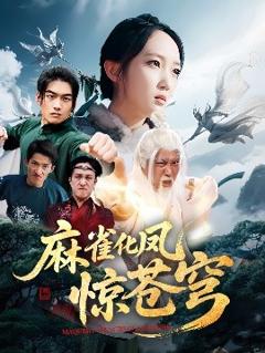 免费在线观看《麻雀化凤惊苍穹》