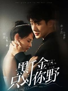 免费在线观看《黑千金只对你野》