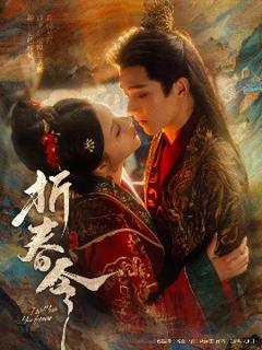 免费在线观看《折春令》