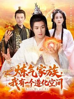 免费在线观看《炼气家族，我有一个造化空间》