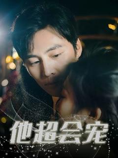 免费在线观看《他超会宠》