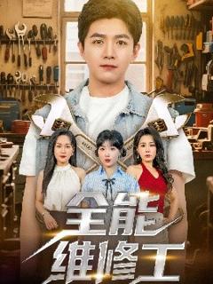 免费在线观看《全能维修工》