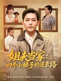 免费在线观看《姐夫当家：四个小姨子的逆袭路》