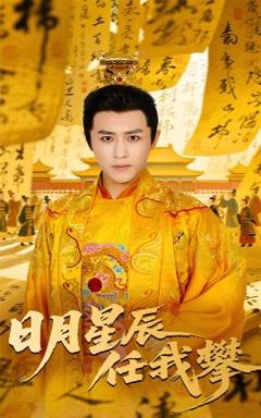 免费在线观看《日月星辰任我攀》