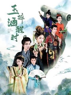 免费在线观看《玉碎酒醒时》
