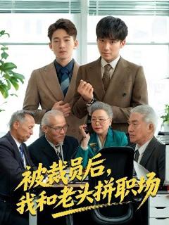 免费在线观看《被裁员后我和老头拼职场》