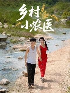 免费在线观看《乡村小农医》