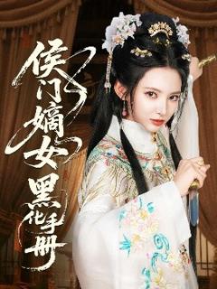 免费在线观看《侯门嫡女黑化手册》