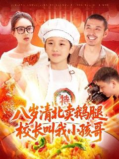 免费在线观看《八岁清北卖鹅腿，校长叫我小孩哥》