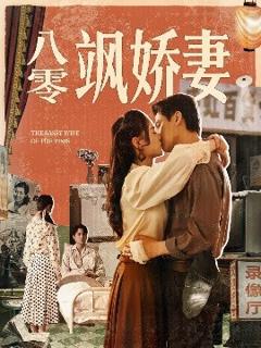 免费在线观看《八零飒娇妻》