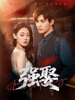 免费在线观看《强娶》