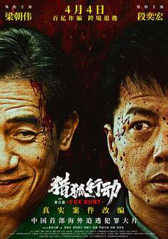 免费在线观看《猎狐·行动》