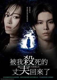 免费在线观看《被杀了的丈夫回来了》