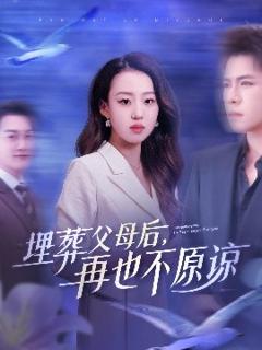 免费在线观看《埋葬父母后再也不原谅》