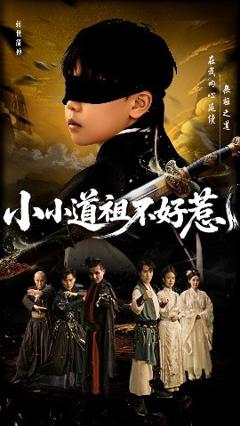 免费在线观看《小小道祖不好惹》