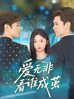 免费在线观看《爱无非看谁成茧》
