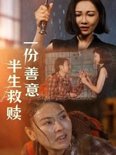 免费在线观看《一份善意半生救赎》