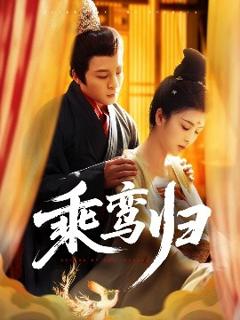 免费在线观看《乘鸾归》