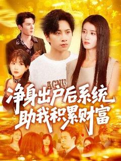 免费在线观看《净身出户后系统助我积累财富》