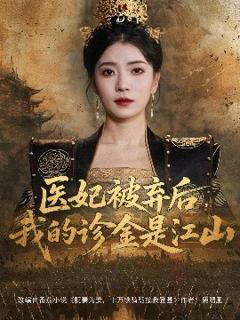 免费在线观看《医妃被弃后，我的诊金是江山》