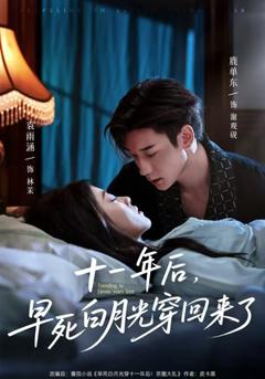 免费在线观看《十一年后早死白月光穿回来了》