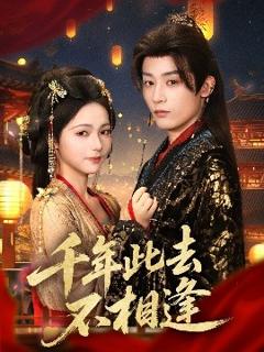 免费在线观看《千年此去不相逢》
