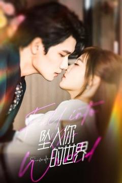 免费在线观看《坠入你的世界》