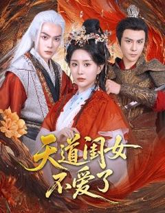 免费在线观看《天道闺女不爱了》