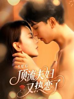免费在线观看《失忆后顶流夫妇又热恋了》