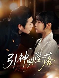 免费在线观看《引神明坠落》