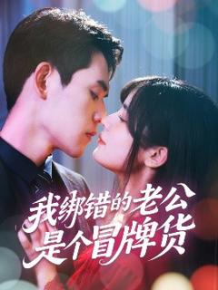 免费在线观看《我绑错的老公是个冒牌货》