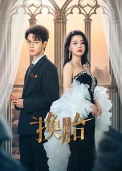 免费在线观看《换胎》