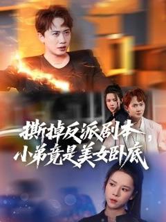 免费在线观看《撕掉反派剧本小弟竟是美女卧底我真不想除恶扬善啊》
